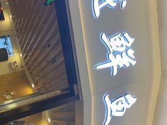 -鲜越鲜鱼粉(财富购物中心店)