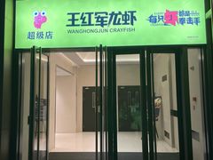 -王红军龙虾(盐仓桥店)
