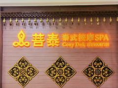 -菩泰·泰式草本按摩SPA(国大城市广场店)
