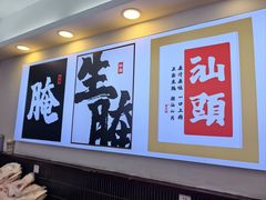 -非遗·金二顺潮汕生腌