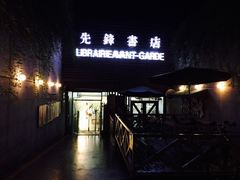 先锋书店(五台山店)-先锋书店(五台山总店)