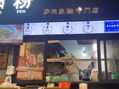 -三两粉(深圳龙华上塘店)