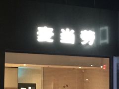 门面-麦当劳(松江飞航广场店)