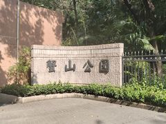 -蟹山公园