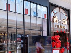 -尚一汤·粤菜海鲜(环球港店)