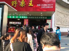 -阿男野栗王(金门路店)