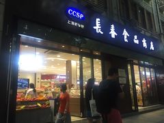 门面-上海市长春食品商店(淮海中路店)