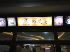 -西堤岛西餐·棋牌(横岗店)