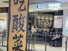 -太二酸菜鱼(石家庄万象城店)