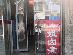 门面-二姐卤煮(南十里居店)