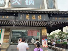 门面-陆稿荐观前街店