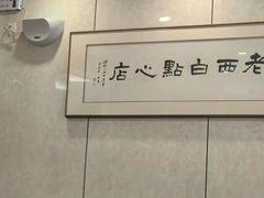 -老西白点心店