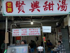 -贤兴甜汤