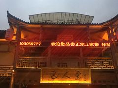 门面-巴人堂(女儿城店)