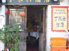门面-丁来兴酒店(西街店)
