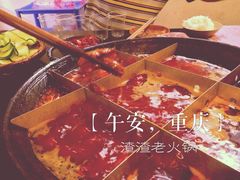 红汤-岗上渣渣老火锅(两路口店)