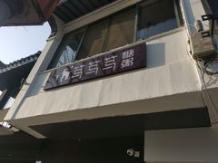 -笃笃笃糖粥(十全街店)