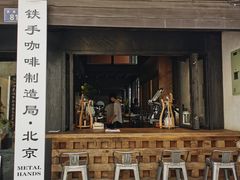 -Metal hands·铁手咖啡