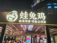 -蛙兔鸡自贡风味·特色江湖菜(广都店)