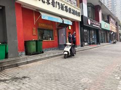 门面-清真·北京老门框爆肚涮肉馆(凤城六路店)