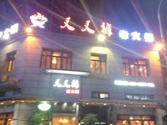 -叉叉裤鲜火锅(空港新城店)