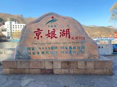 -京娘湖风景区