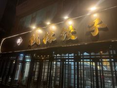 -枫林饺子
