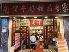 -南信牛奶甜品专家