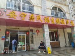 门面-龚氏福生园酸笋鸡(安宁总店)