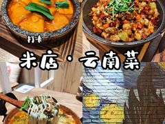 -米店·云南菜(南门店)