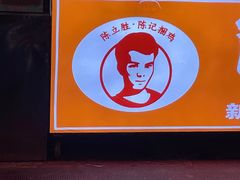 -陈记捆鸡