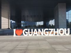 -广州市城市规划展览中心