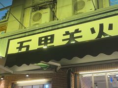 门面-五里关火锅(牛市口店)