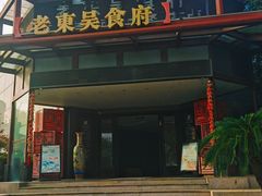-老东吴食府(雅都店)