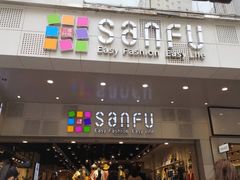 -三福时尚(文化大厦店)