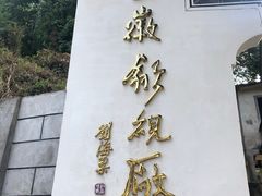 -老胡开文墨厂