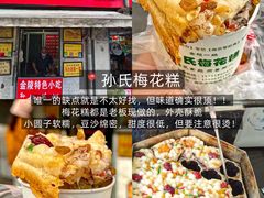 -孙氏梅花糕(马台街)
