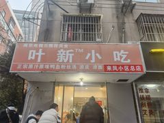 -叶新小吃店(来凤小区总店)
