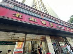 -老赵面店(大西路店)