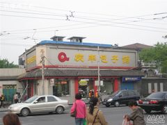 -庆丰包子铺(白塔寺店)