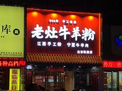 门面-熊大师牛羊粉(红谷凯旋店)