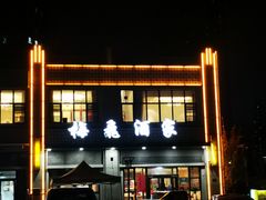 -梅飞酒家(名辉豪庭店)