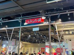 门面-小山城麻辣香锅(新邻生活广场店)
