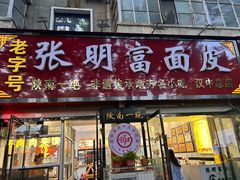 -张明富面皮店(东大街店)