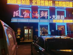 -凤霞海鲜大排档·天津菜(抗震路店)