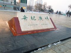-世纪广场