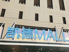 -凯德MALL(西直门店)