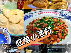 -旺角小渔村(二马路店)