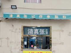 -张记炸串肠粉