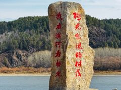 -北极村旅游风景区